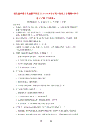 湖北省孝感市七校教学联盟20182019学年高一物理上学期期中联合考试试题-word文档.doc