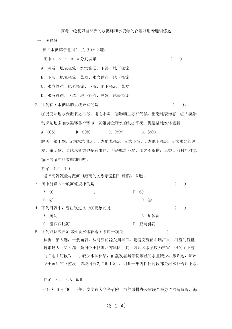 最新高考一轮复习自然界的水循环和水资源的合理利用专题训练题-word文档.docx_第1页