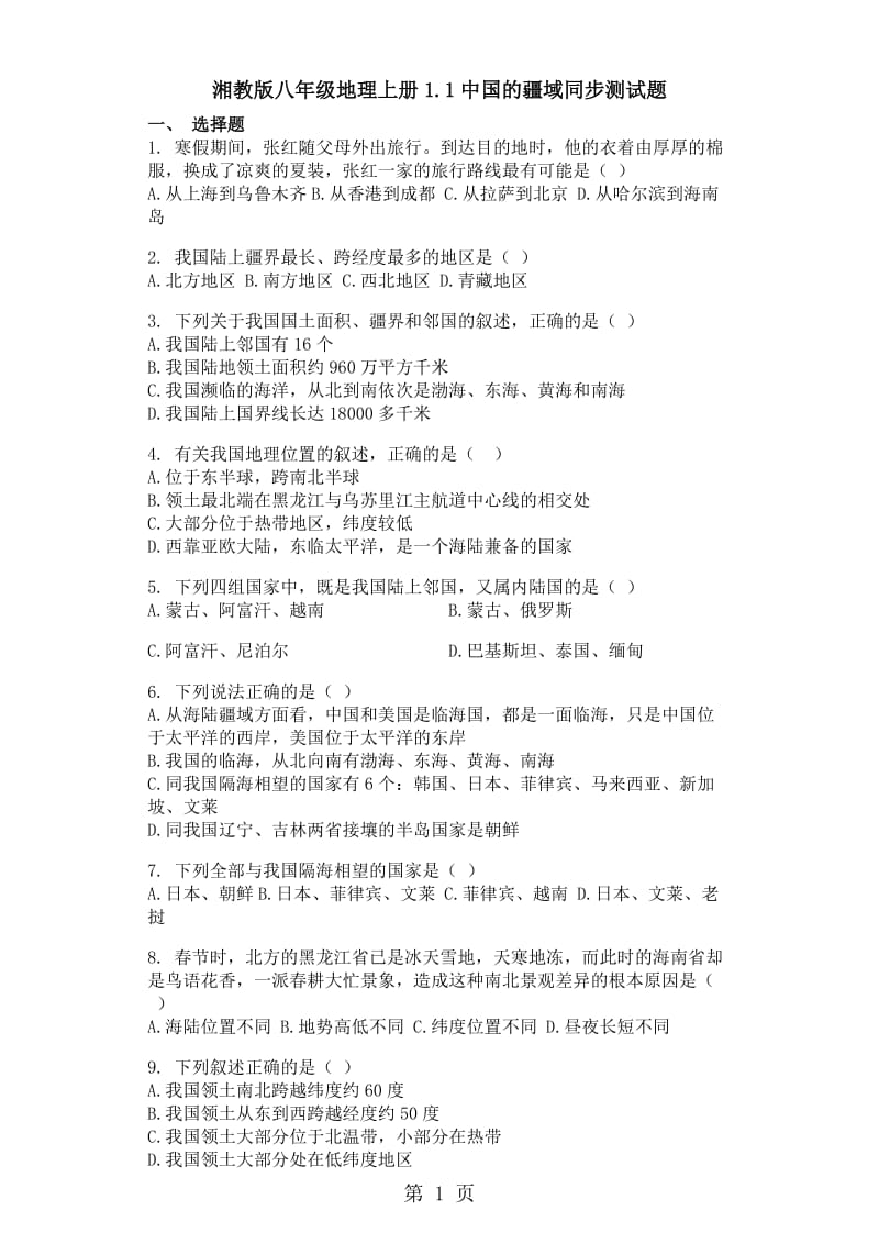 湘教版八年级地理上册1.1中国的疆域同步测试题-word文档资料.doc_第1页