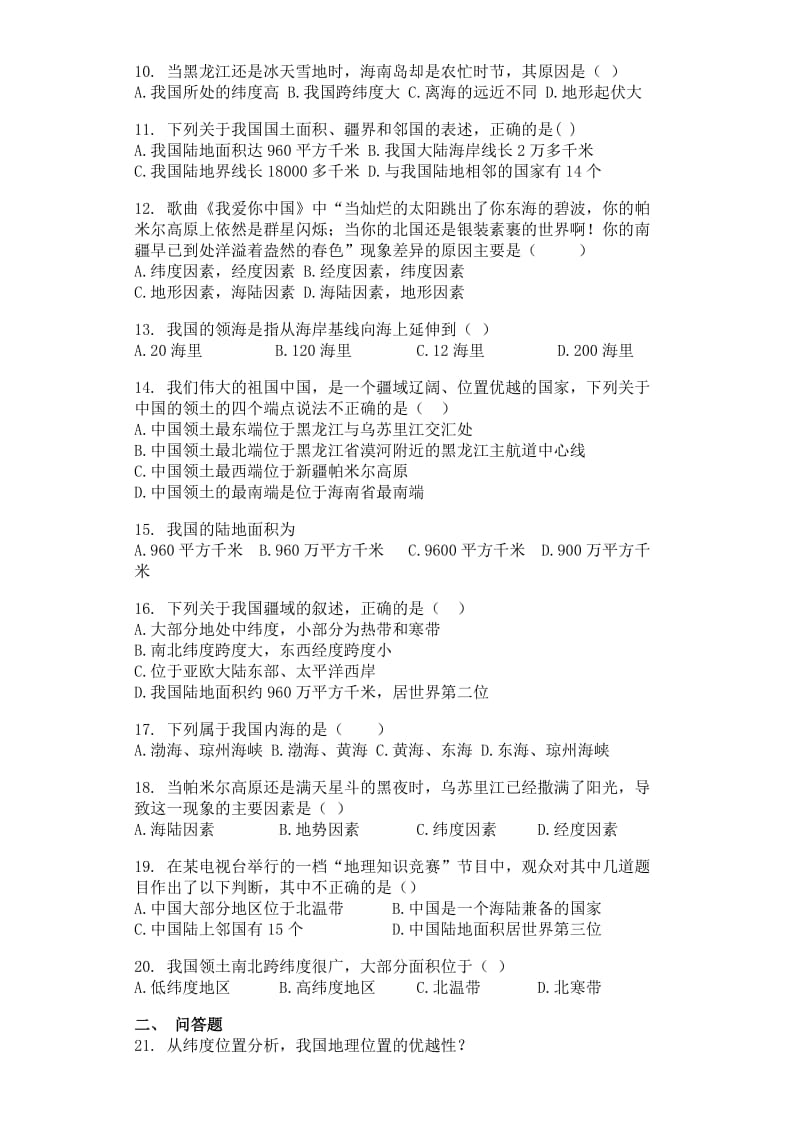 湘教版八年级地理上册1.1中国的疆域同步测试题-word文档资料.doc_第2页