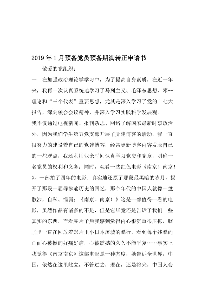 1月预备党员预备期满转正申请书-文档资料.doc_第1页