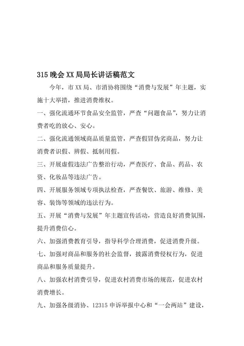 315晚会工商局局长讲话稿范文-精选资料.doc_第1页