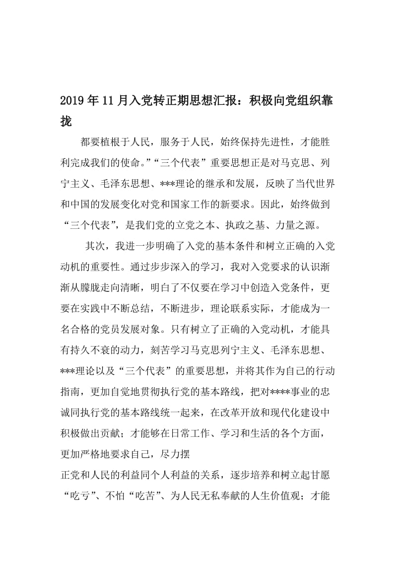 11月入党转正期思想汇报：积极向党组织靠拢-文档.doc_第1页