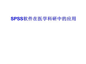 连续变量的假设检验(t检验、方差分析).ppt