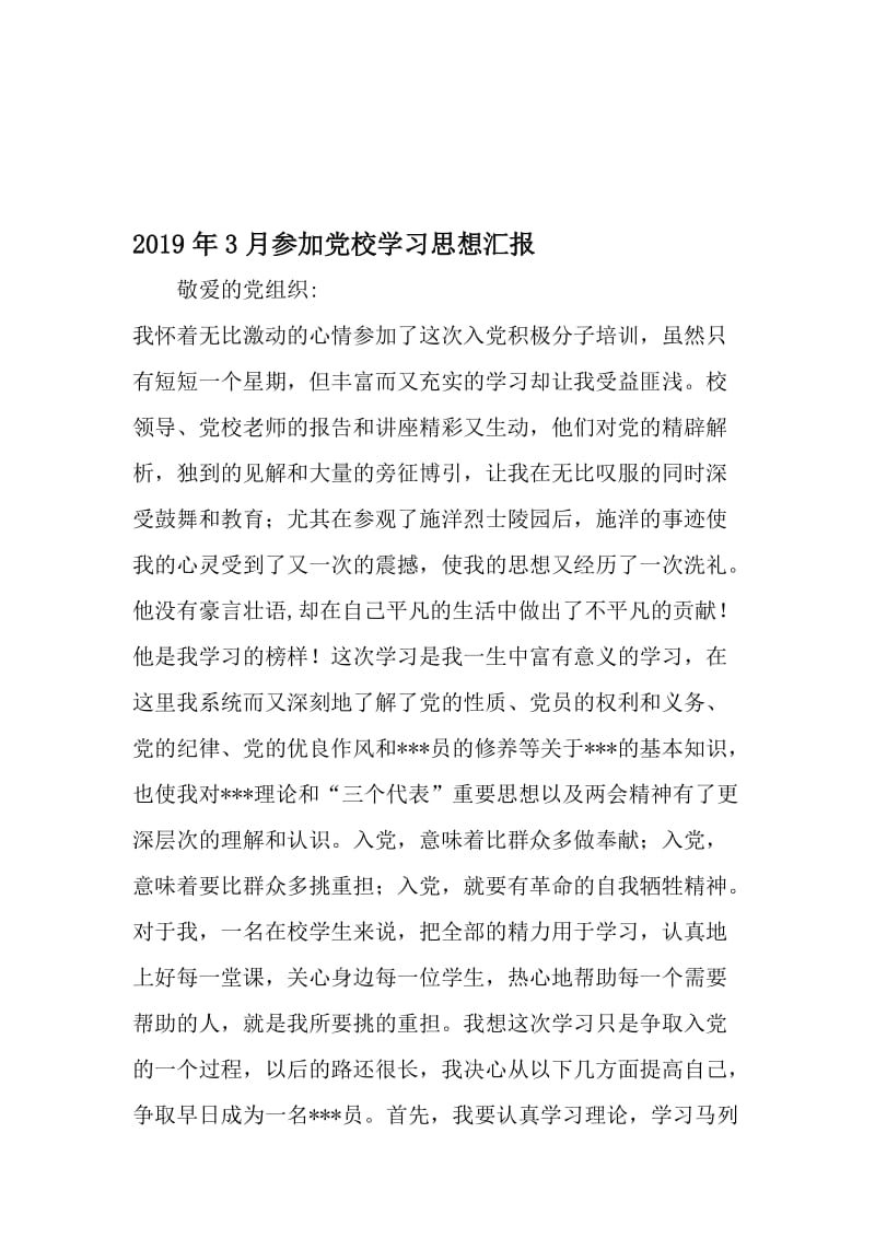 3月参加党校学习思想汇报-2019年精选文档.doc_第1页