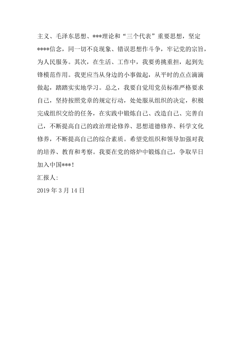 3月参加党校学习思想汇报-2019年精选文档.doc_第2页