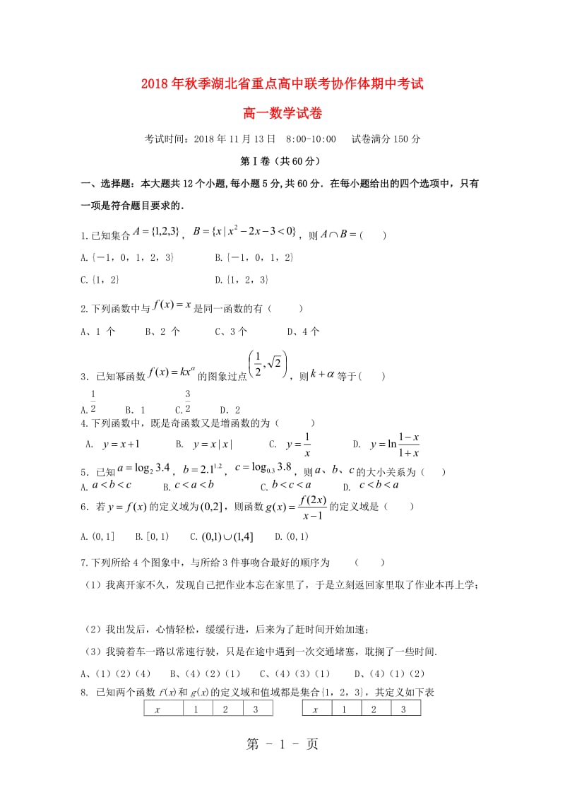 湖北省重点高中协作体20182019学年高一数学上学期期中联考试题-文档资料.doc_第1页