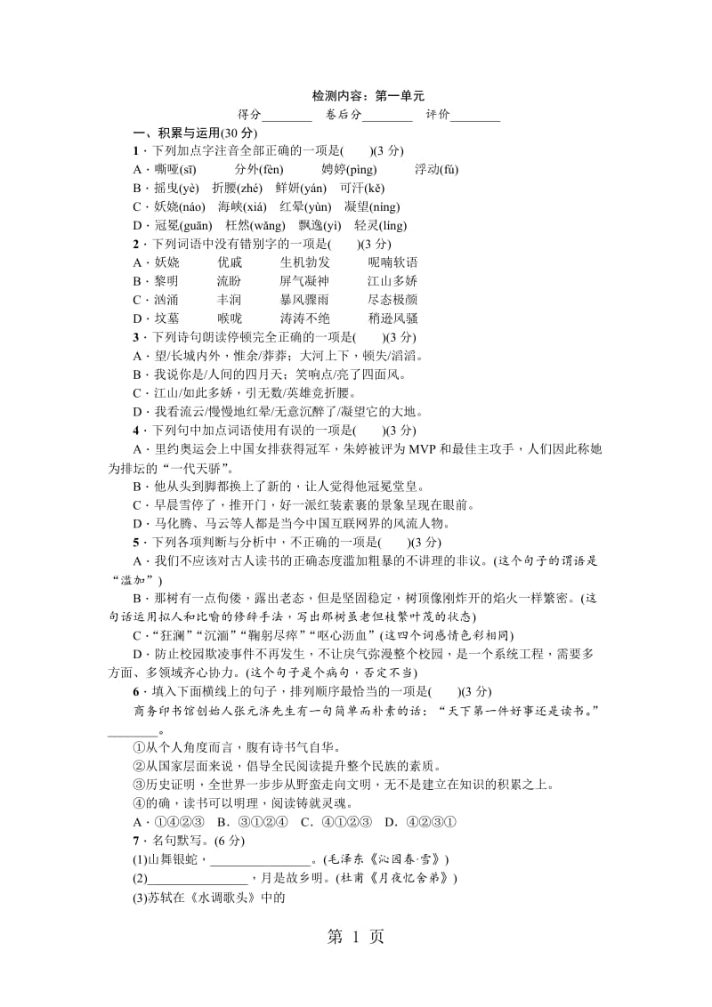 人教部编版九年级语文上册：第一单元-word文档.doc_第1页