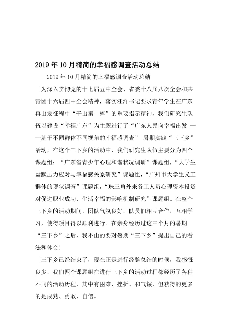 10月精简的幸福感调查活动总结-精品文档.doc_第1页