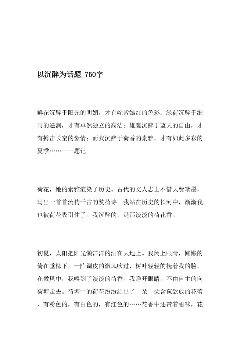 以沉醉为话题_750字-最新精品作文-2019年文档资料.doc_第1页