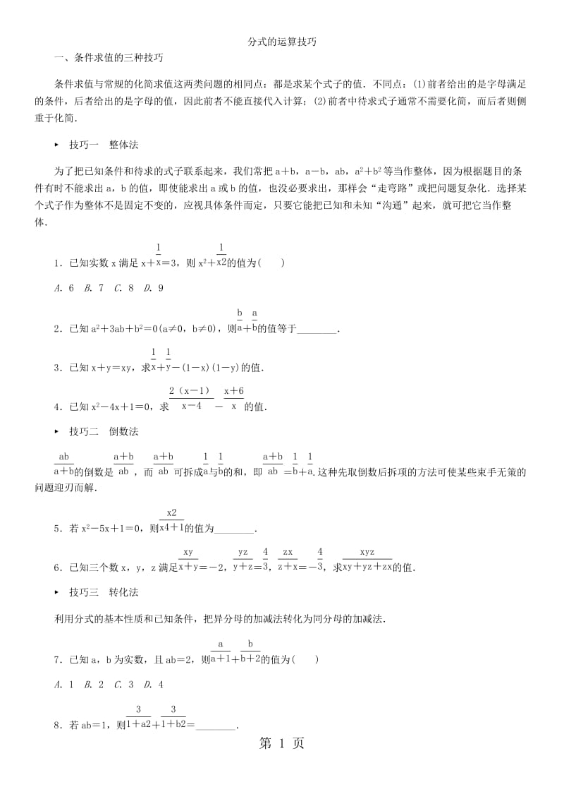 八年级上册数学（人教版）专题训练：分式的运算技巧-word.doc_第1页