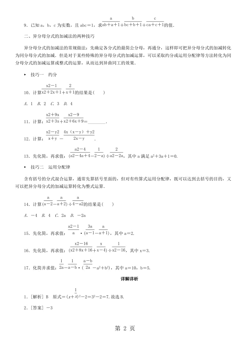 八年级上册数学（人教版）专题训练：分式的运算技巧-word.doc_第2页