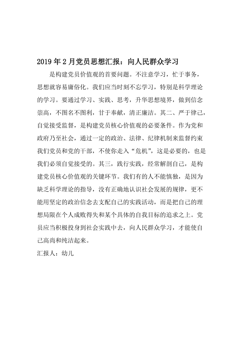 2月党员思想汇报：向人民群众学习-文档.doc_第1页