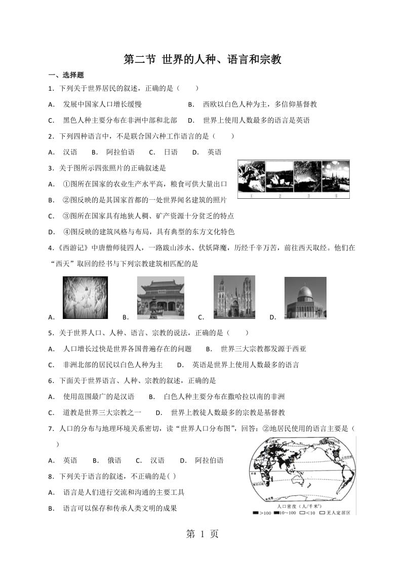 粤人版七年级上册地理：第五章第二节 世界的人种、语言和宗教 同步检测-word文档资料.doc_第1页