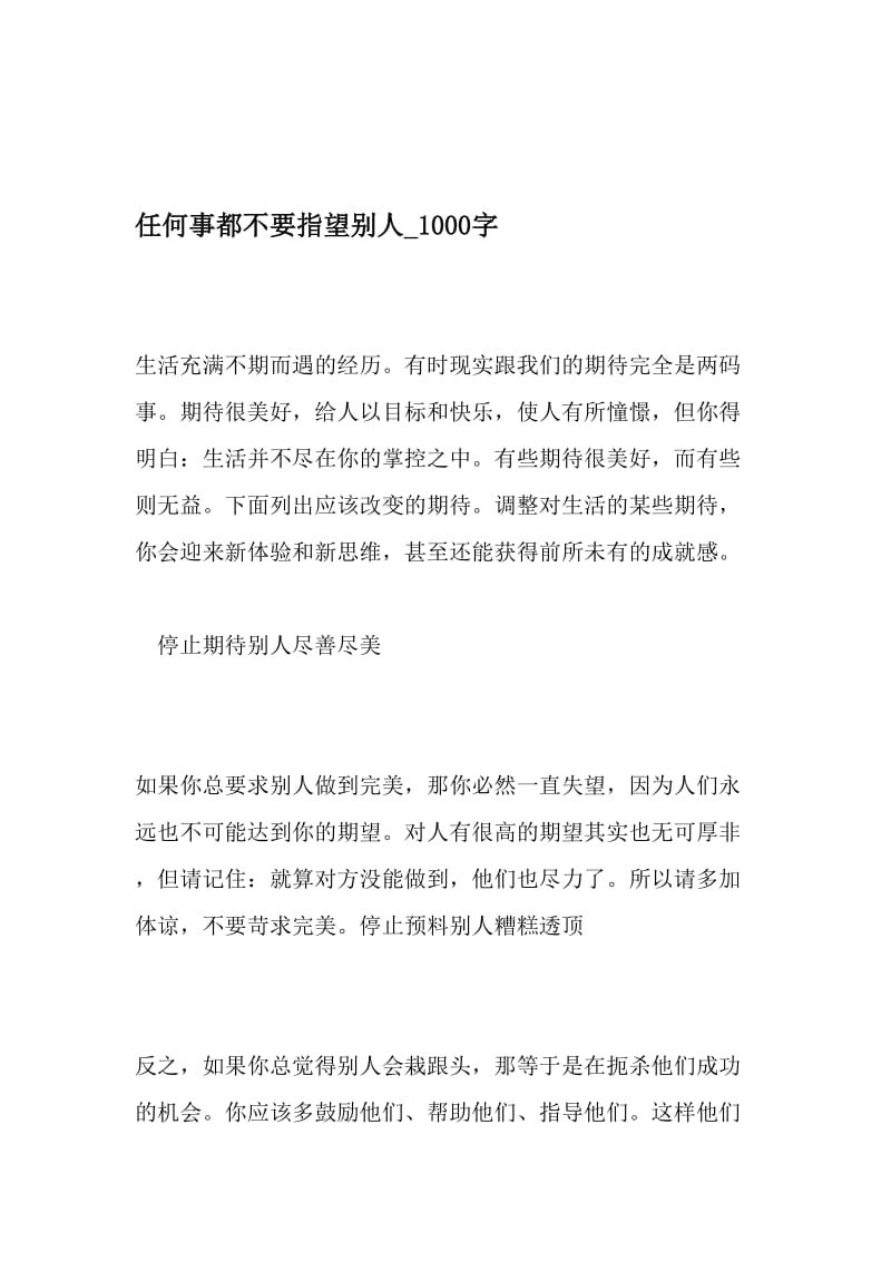 任何事都不要指望别人_1000字-最新精品作文-2019年文档资料.doc_第1页