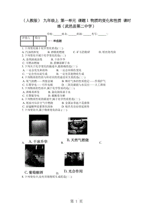 最新（人教版） 九年级上 第一单元 课题1 物质的变化和性质 课时练（武邑县第二中学）-word文档.docx