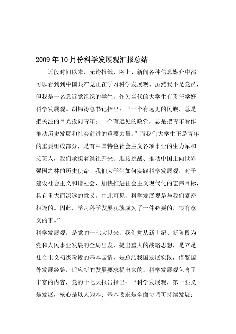 10月份科学发展观汇报总结-精品文档资料.doc_第1页