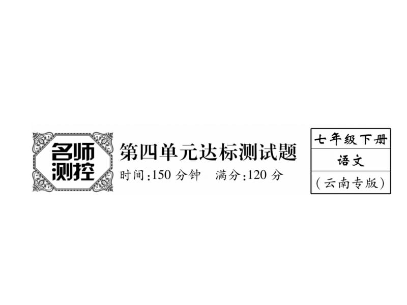 2018-2019学年七年级语文人教版下册课件：第4单元 (共30张PPT).ppt_第2页