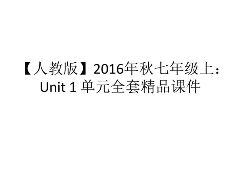 【人教版】2016年秋七年级上：Unit 1 单元全套精品课件第三课时1507084191.ppt9.ppt_第1页