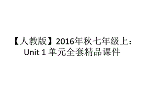 【人教版】2016年秋七年级上：Unit 1 单元全套精品课件第三课时1507084191.ppt9.ppt