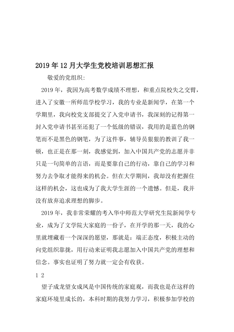 12月大学生党校培训思想汇报-文档.doc_第1页