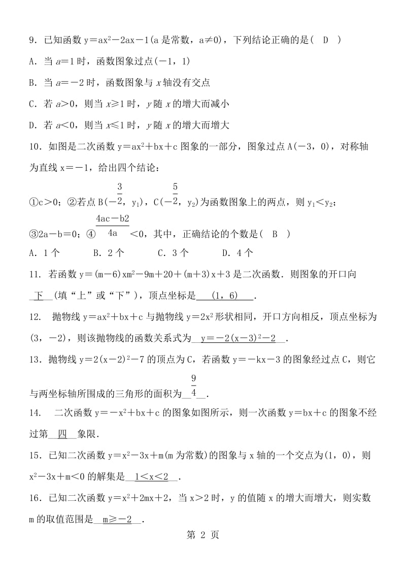 人教版初三数学九年级上册 第22章 二次函数 单元训练卷及答案-精选文档.doc_第2页