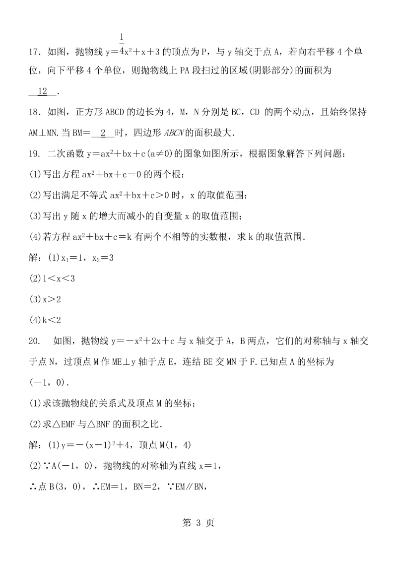 人教版初三数学九年级上册 第22章 二次函数 单元训练卷及答案-精选文档.doc_第3页