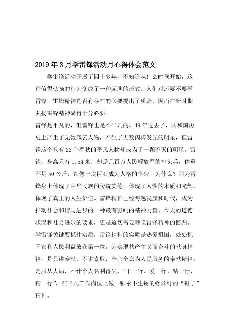 3月学雷锋活动月心得体会范文-文档.doc_第1页