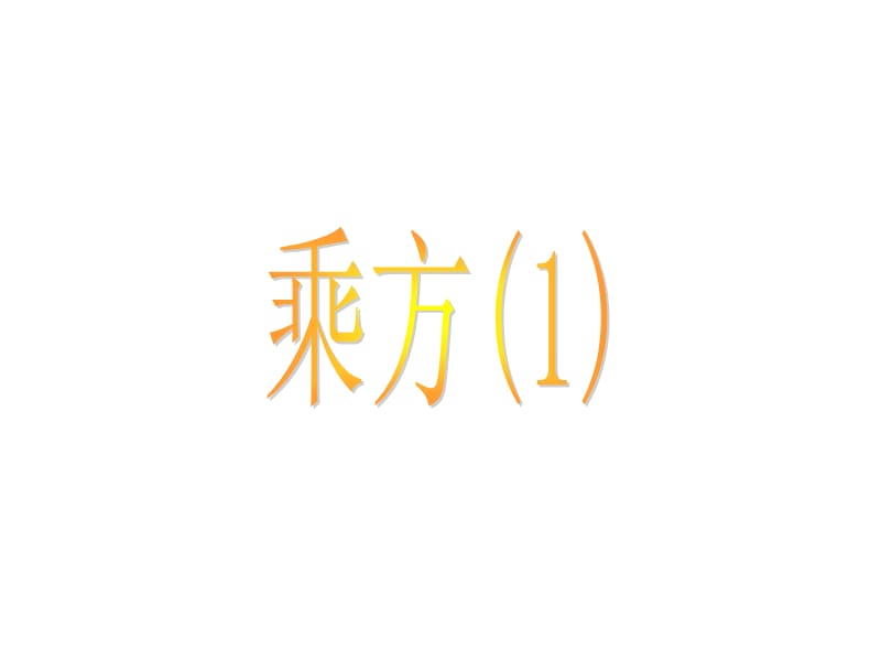 2017秋人教版数学七年级上册1.5《有理数的乘方》ppt课件8 (共18张PPT).ppt_第1页