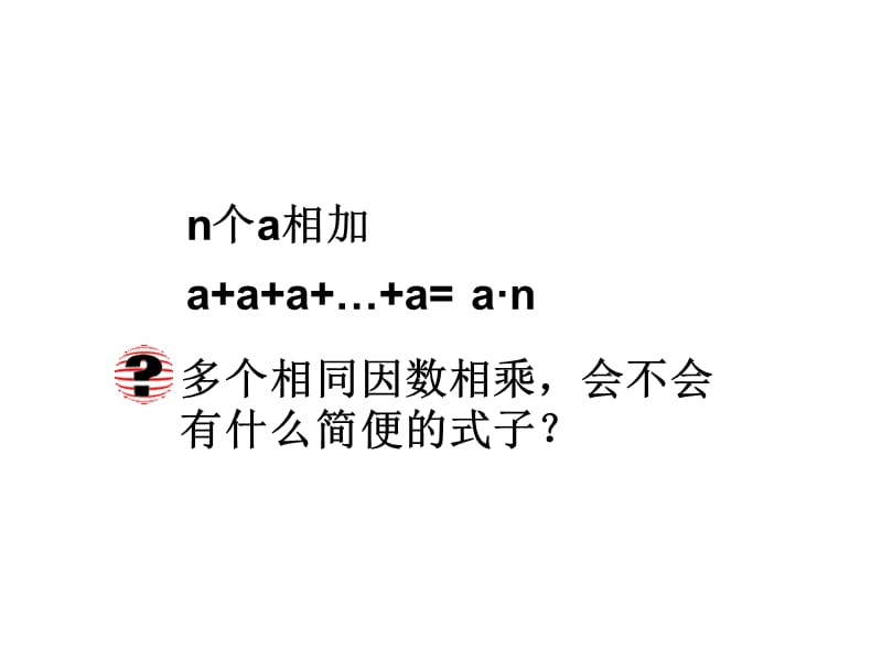 2017秋人教版数学七年级上册1.5《有理数的乘方》ppt课件8 (共18张PPT).ppt_第2页