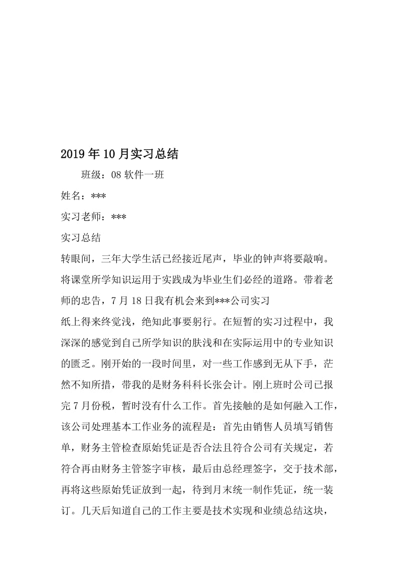 10月实习总结-文档资料.doc_第1页