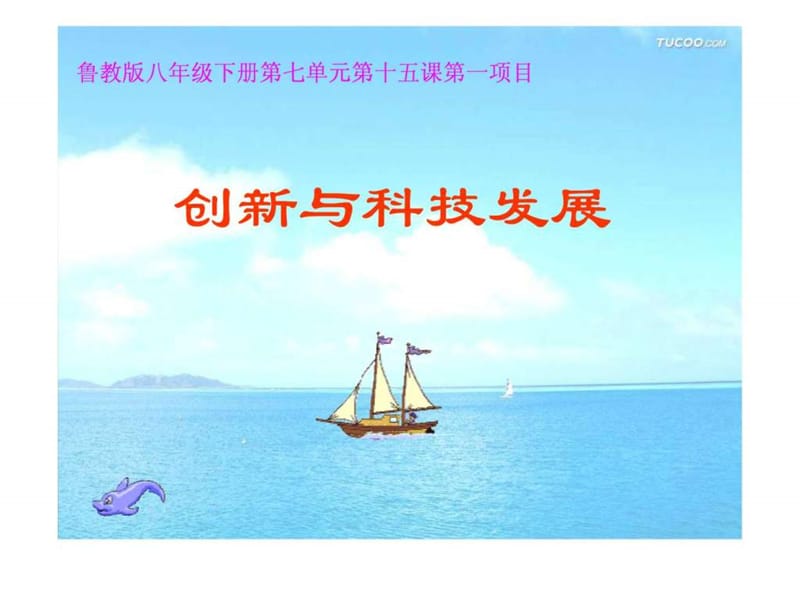 创新与科技发展 课件 鲁教版.ppt36.ppt_第1页