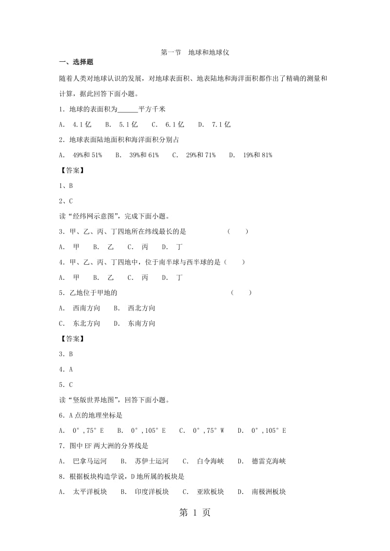 人教版七年级上册地理第一章课堂跟踪练习：第一节 地球和地球仪-文档资料.docx_第1页