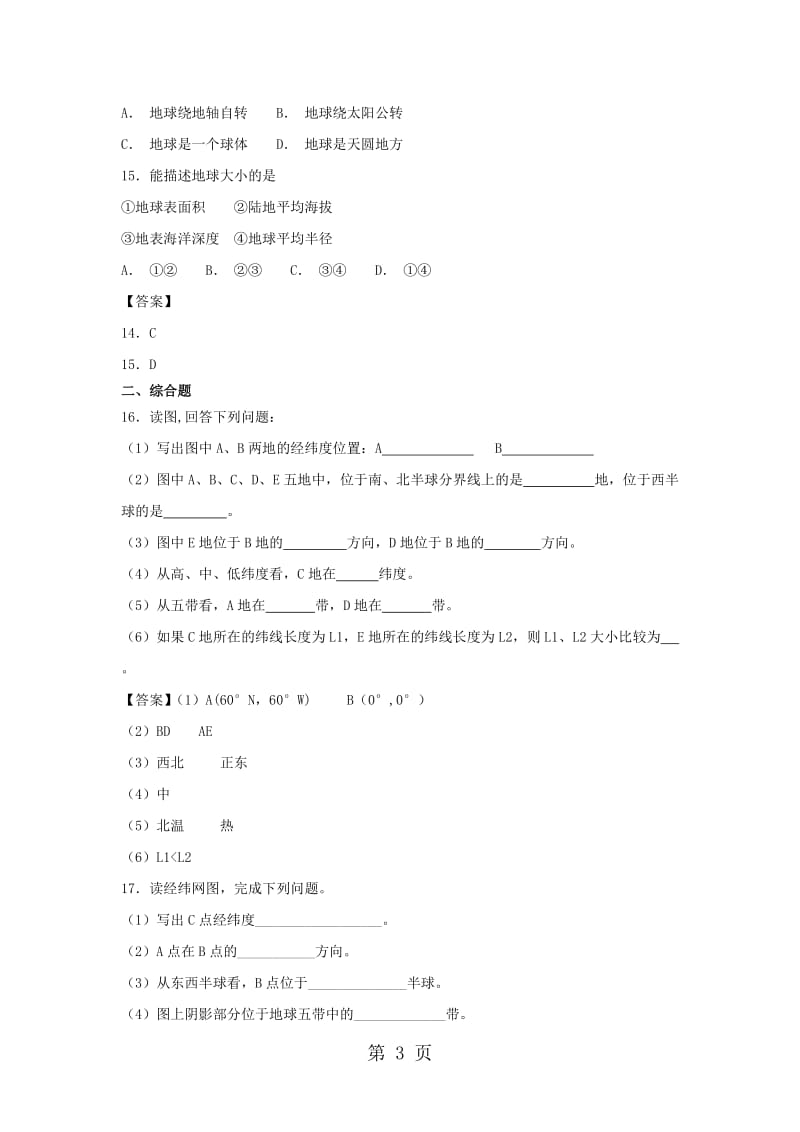 人教版七年级上册地理第一章课堂跟踪练习：第一节 地球和地球仪-文档资料.docx_第3页