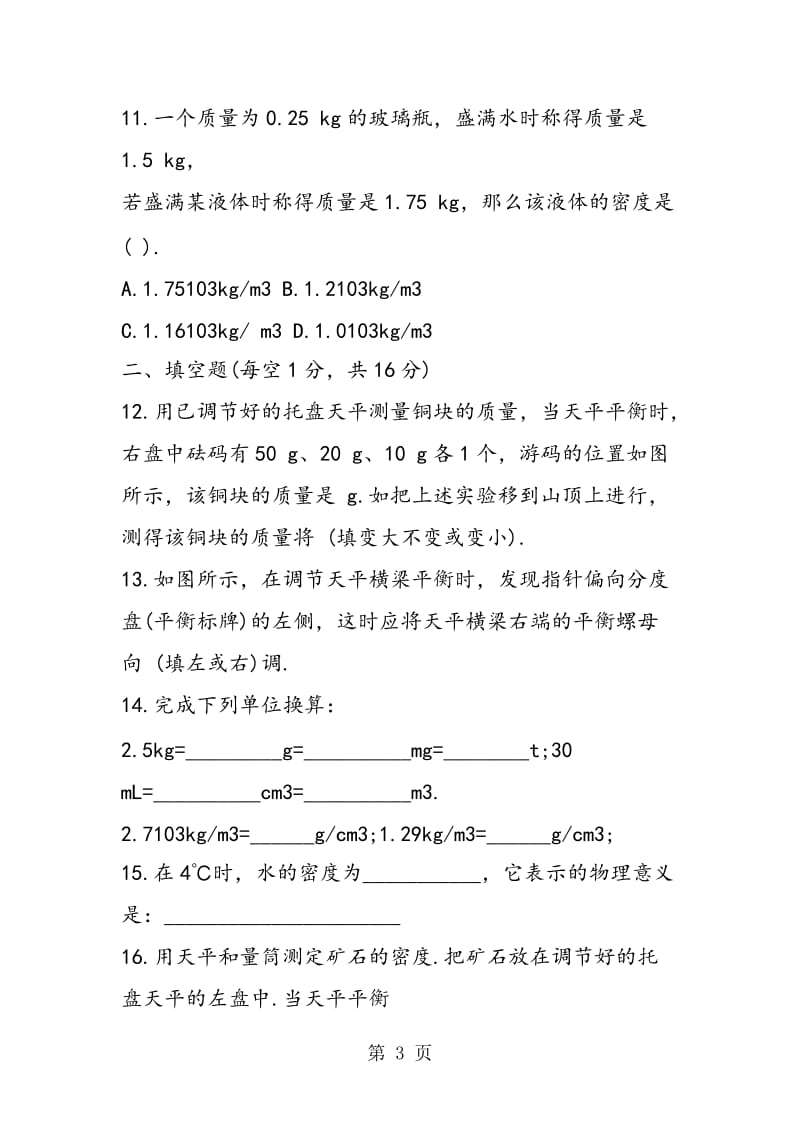 八年级物理下册物质密度期中复习题-文档资料.doc_第3页