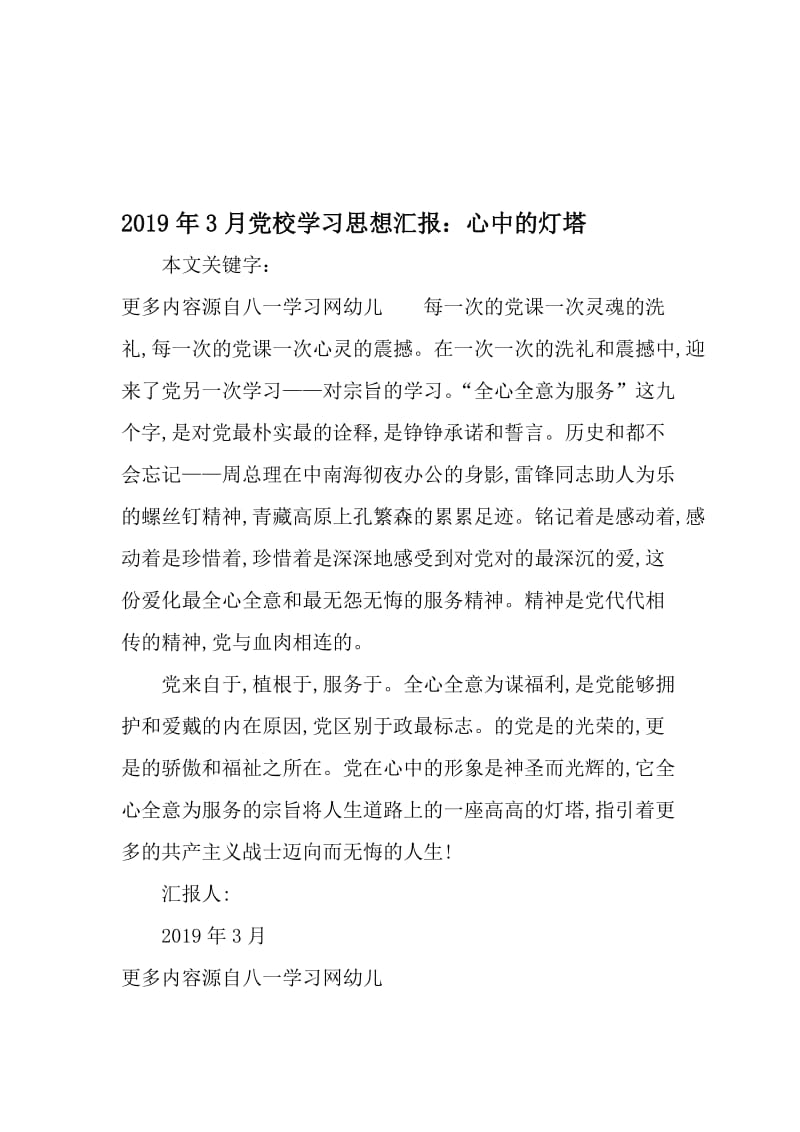 3月党校学习思想汇报：心中的灯塔-精品文档资料.doc_第1页