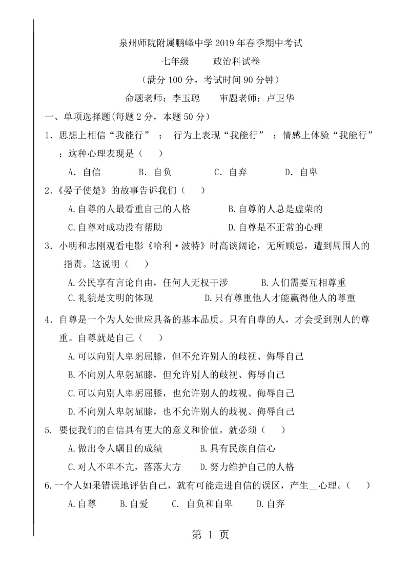 福建省泉州师院附属鹏峰中学季期中考试七年级思想品德试卷-word文档.doc_第1页