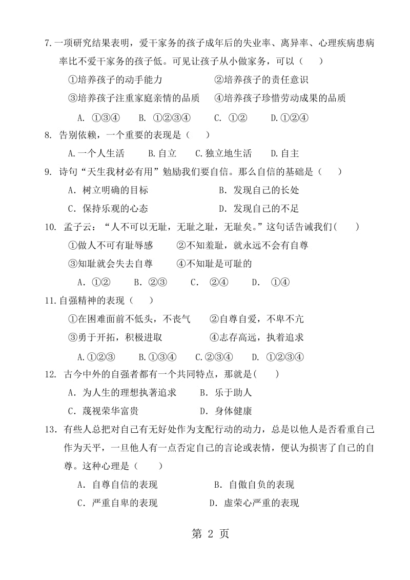 福建省泉州师院附属鹏峰中学季期中考试七年级思想品德试卷-word文档.doc_第2页