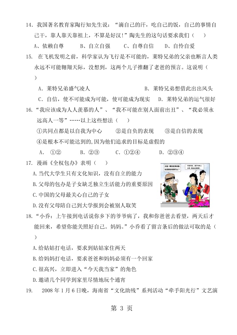 福建省泉州师院附属鹏峰中学季期中考试七年级思想品德试卷-word文档.doc_第3页