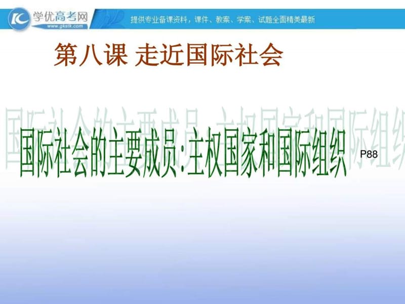 国际社会的主要成员主权国家和国际组织课件2.ppt_第1页