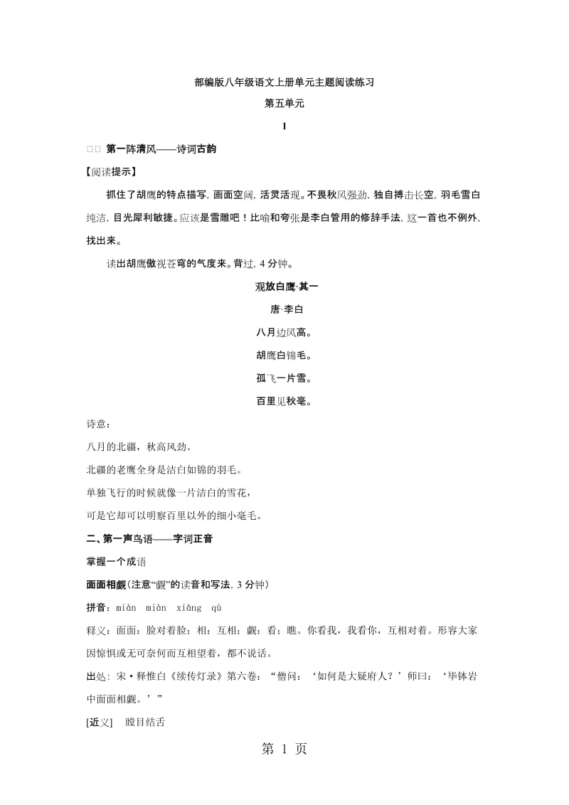 最新部编版八年级语文上册 第五单元 阅读练习-word文档.doc_第1页