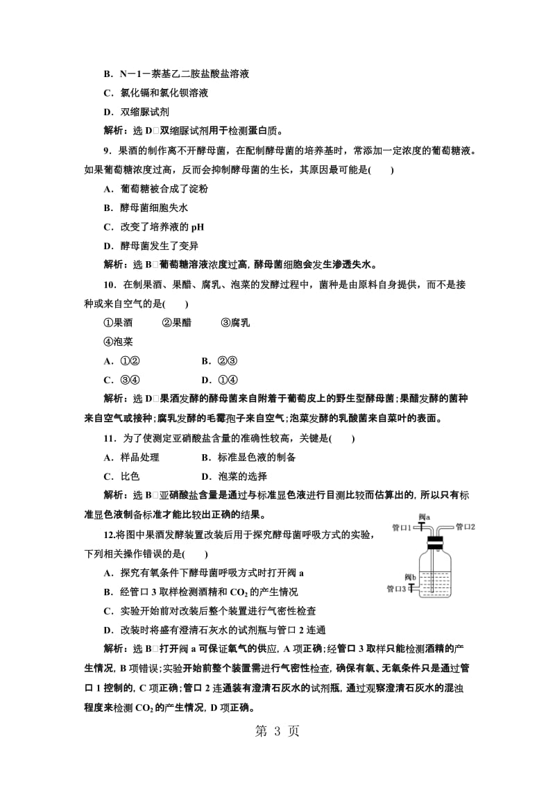 人教版高中生物选修一 阶段质量检测(一)　传统发酵技术的应用(B卷　能力素养提升)-文档资料.doc_第3页