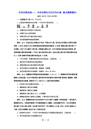 人教版高中生物选修一 阶段质量检测(一)　传统发酵技术的应用(B卷　能力素养提升)-文档资料.doc