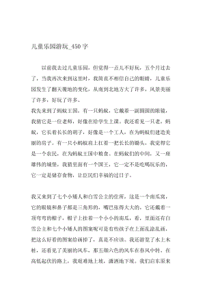 最新精品作文：儿童乐园游玩_450字作文-2019年精选文档.doc