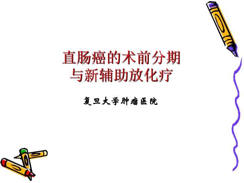 直肠癌的MR术前分期与新辅助.ppt_第1页