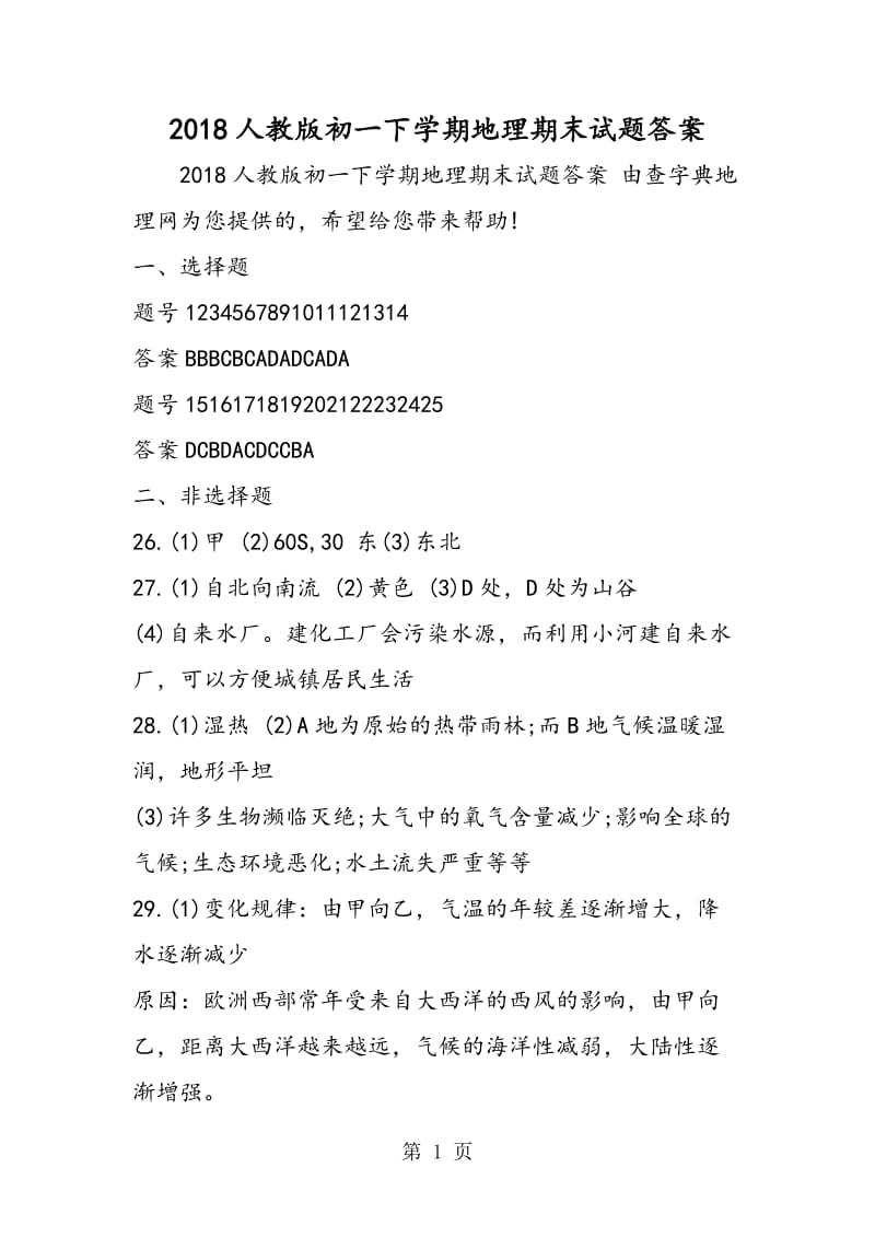 人教版初一下学期地理期末试题答案-文档资料.doc_第1页