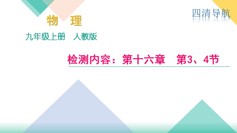 2018秋人教（河南）九年级物理上册课件：检测内容：第十六章　第3、4节(共10张PPT).pptx_第1页