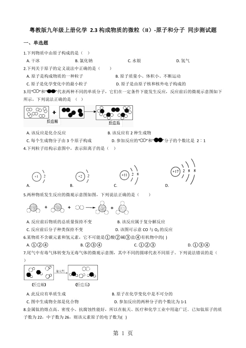 粤教版九年级上册化学 2.3构成物质的微粒（II）原子和分子 同步测试题-word文档资料.docx_第1页