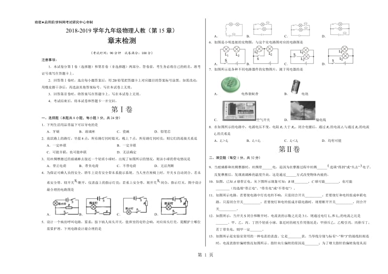 第15章 电流和电路学易试题君之单元测试君20182019学年九年级物理人教版（考试版）-word文档资料.doc_第1页