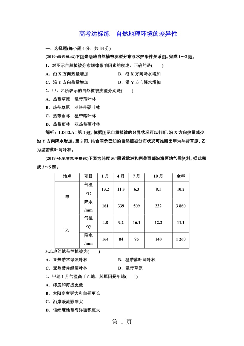 第2讲 高考达标练　自然地理环境的差异性-精选文档.doc_第1页